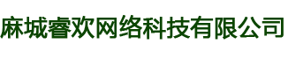 麻城睿欢网络科技有限公司